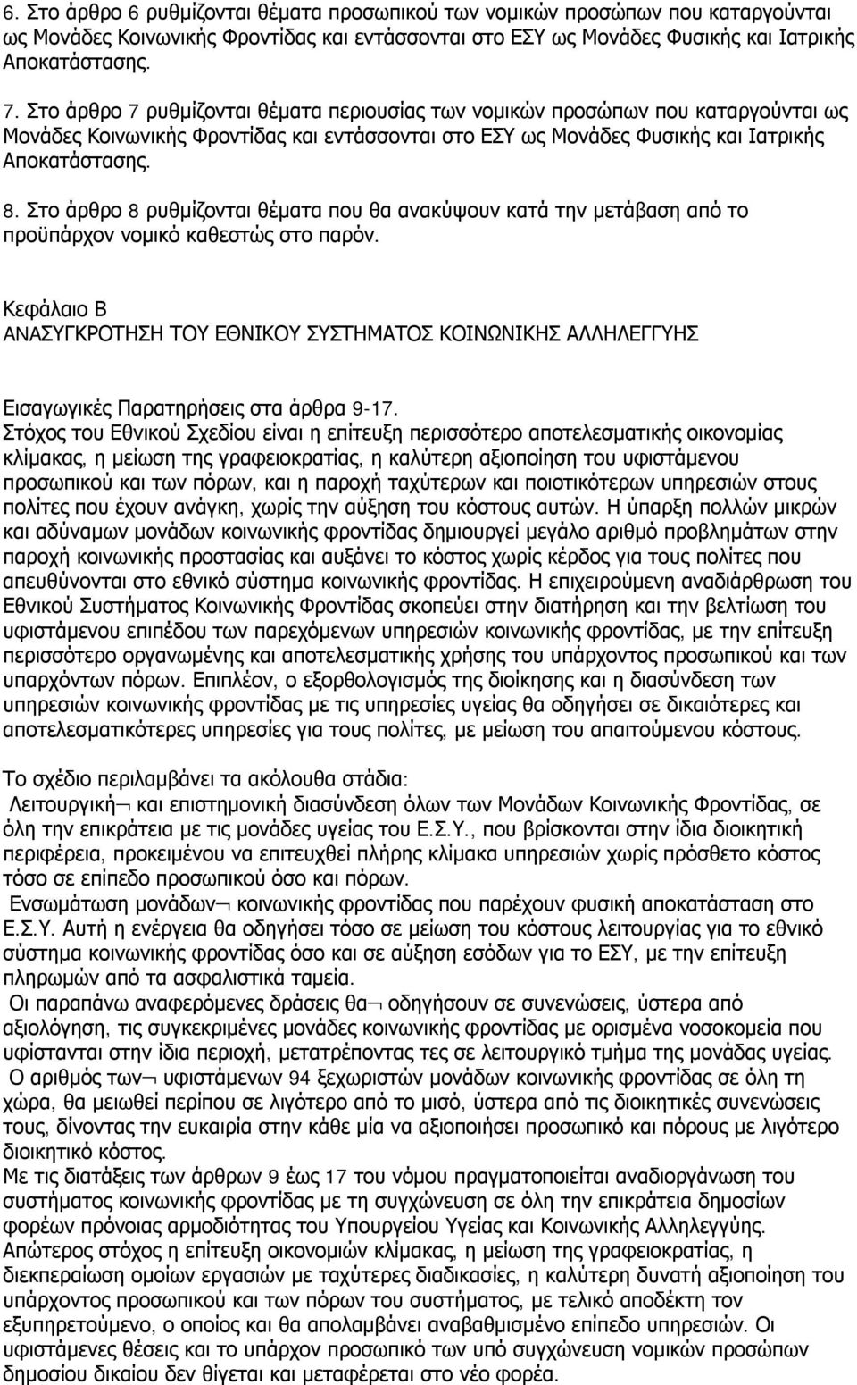 Στο άρθρο 8 ρυθμίζονται θέματα που θα ανακύψουν κατά την μετάβαση από το προϋπάρχον νομικό καθεστώς στο παρόν.