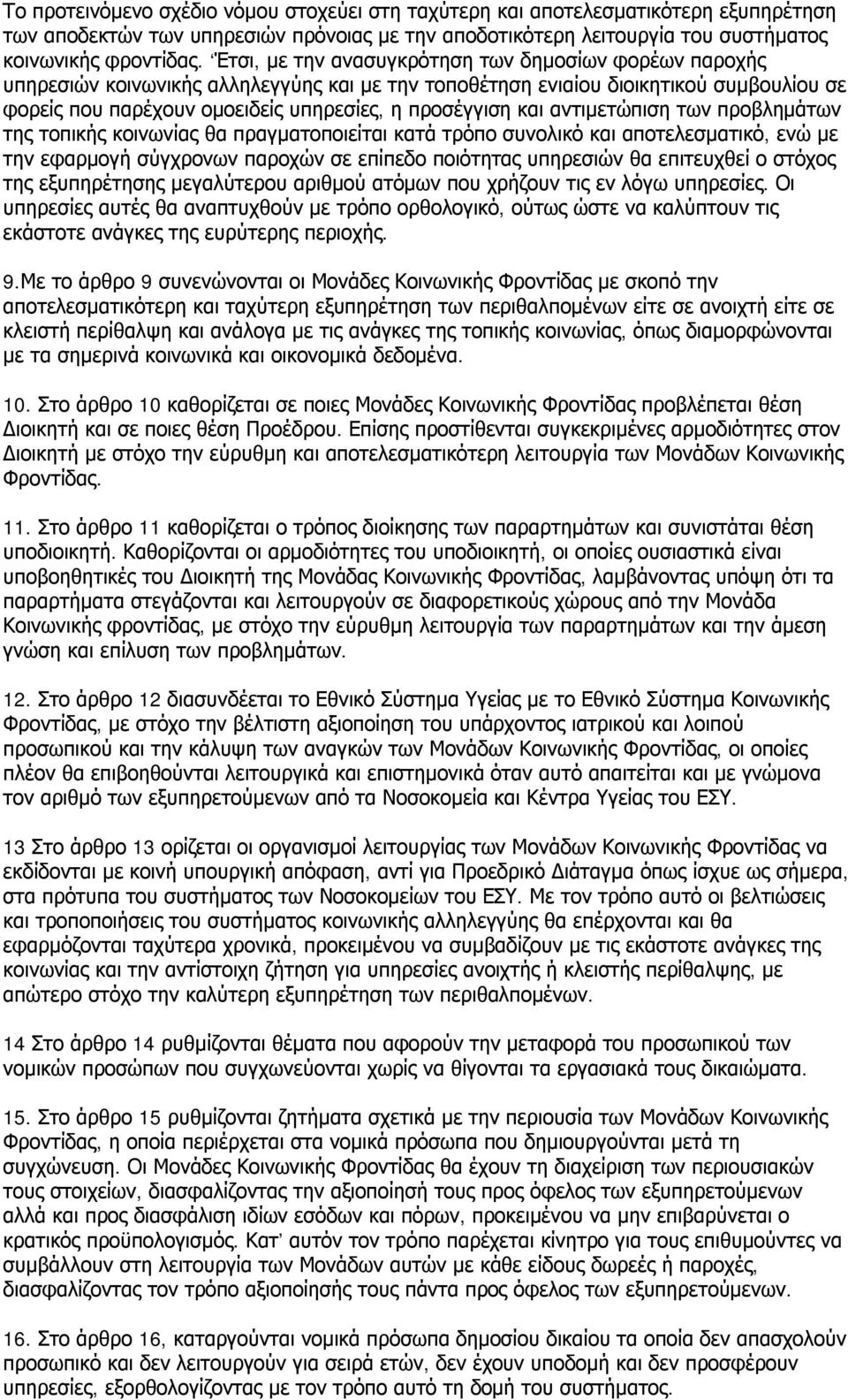 και αντιμετώπιση των προβλημάτων της τοπικής κοινωνίας θα πραγματοποιείται κατά τρόπο συνολικό και αποτελεσματικό, ενώ με την εφαρμογή σύγχρονων παροχών σε επίπεδο ποιότητας υπηρεσιών θα επιτευχθεί ο