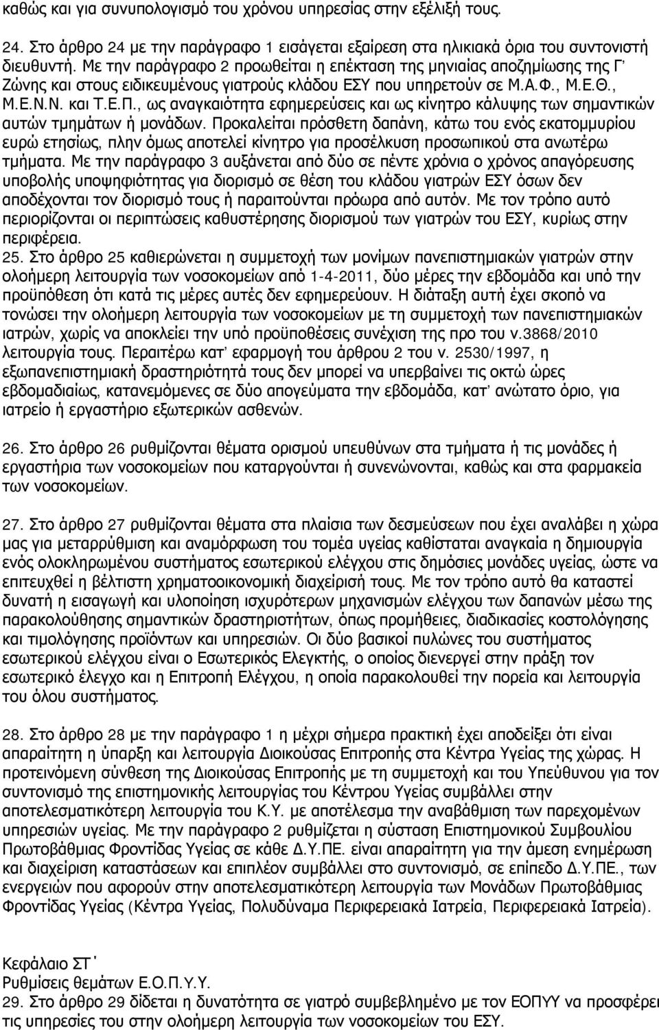 , ως αναγκαιότητα εφημερεύσεις και ως κίνητρο κάλυψης των σημαντικών αυτών τμημάτων ή μονάδων.