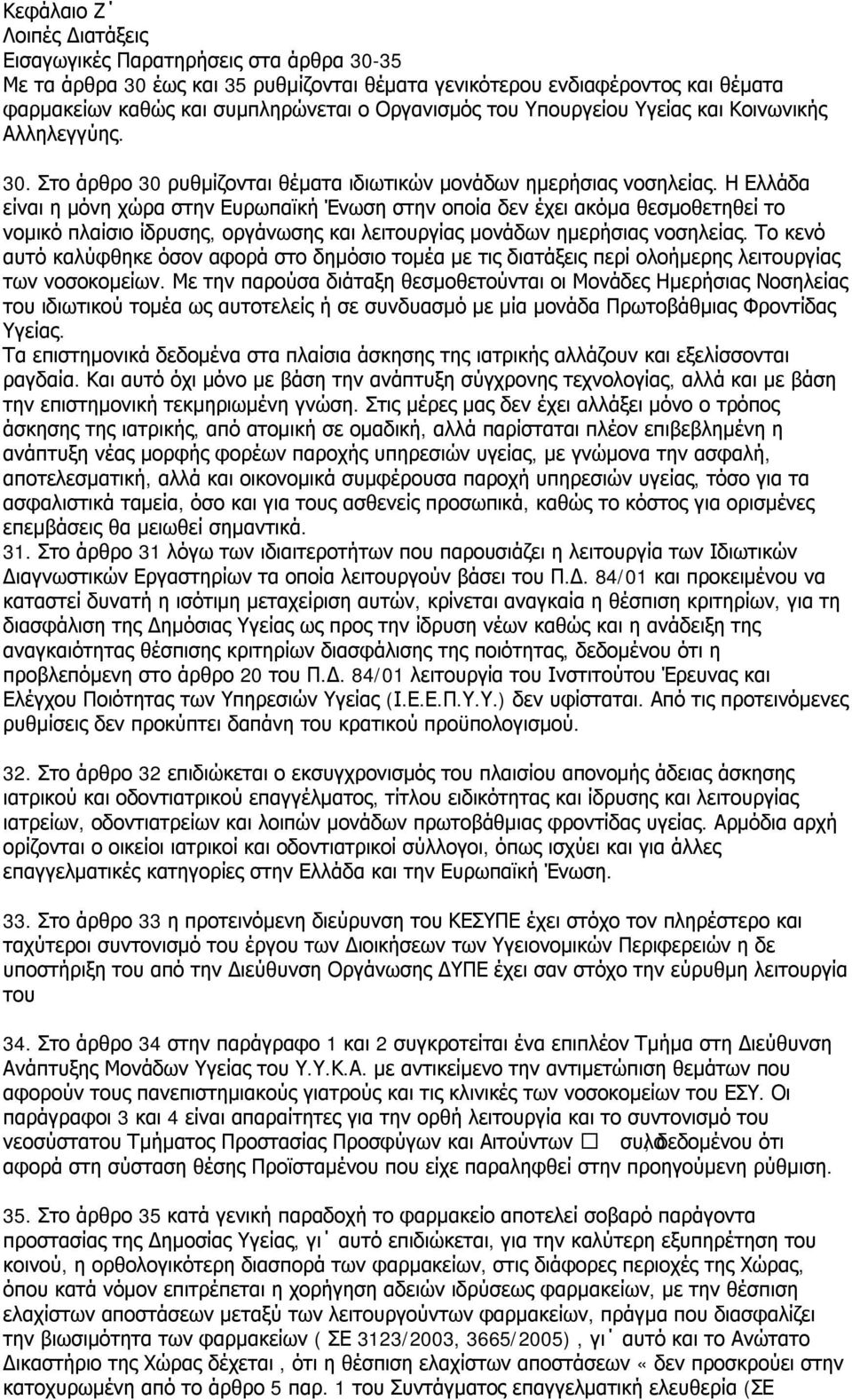 Η Ελλάδα είναι η μόνη χώρα στην Ευρωπαϊκή Ένωση στην οποία δεν έχει ακόμα θεσμοθετηθεί το νομικό πλαίσιο ίδρυσης, οργάνωσης και λειτουργίας μονάδων ημερήσιας νοσηλείας.