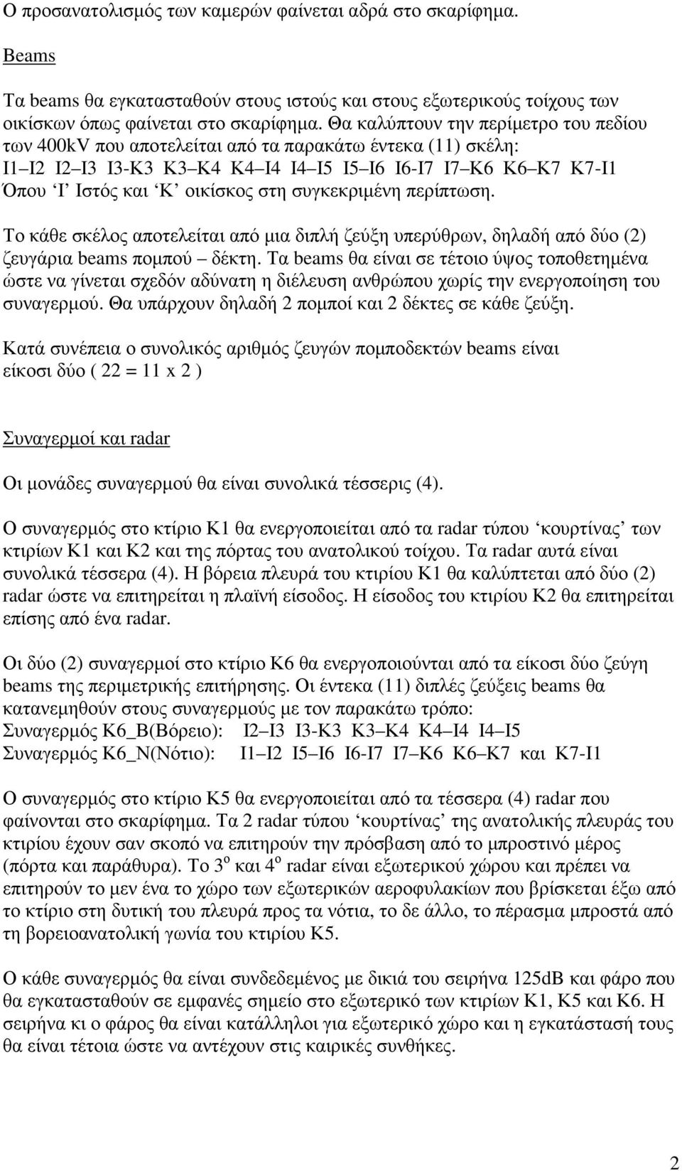 συγκεκριµένη περίπτωση. Το κάθε σκέλος αποτελείται από µια διπλή ζεύξη υπερύθρων, δηλαδή από δύο (2) ζευγάρια beams ποµπού δέκτη.