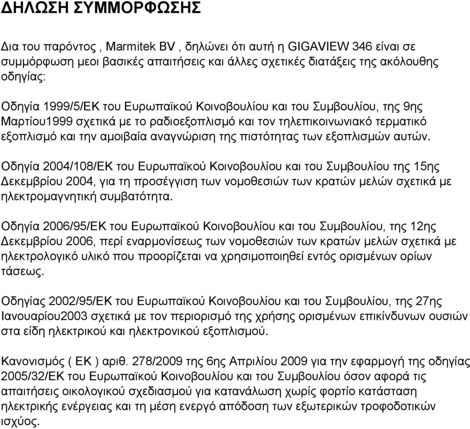 αυτών. Οδηγία 2004/108/ΕΚ του Ευρωπαϊκού Κοινοβουλίου και του Συμβουλίου της 15ης Δεκεμβρίου 2004, για τη προσέγγιση των νομοθεσιών των κρατών μελών σχετικά με ηλεκτρομαγνητική συμβατότητα.