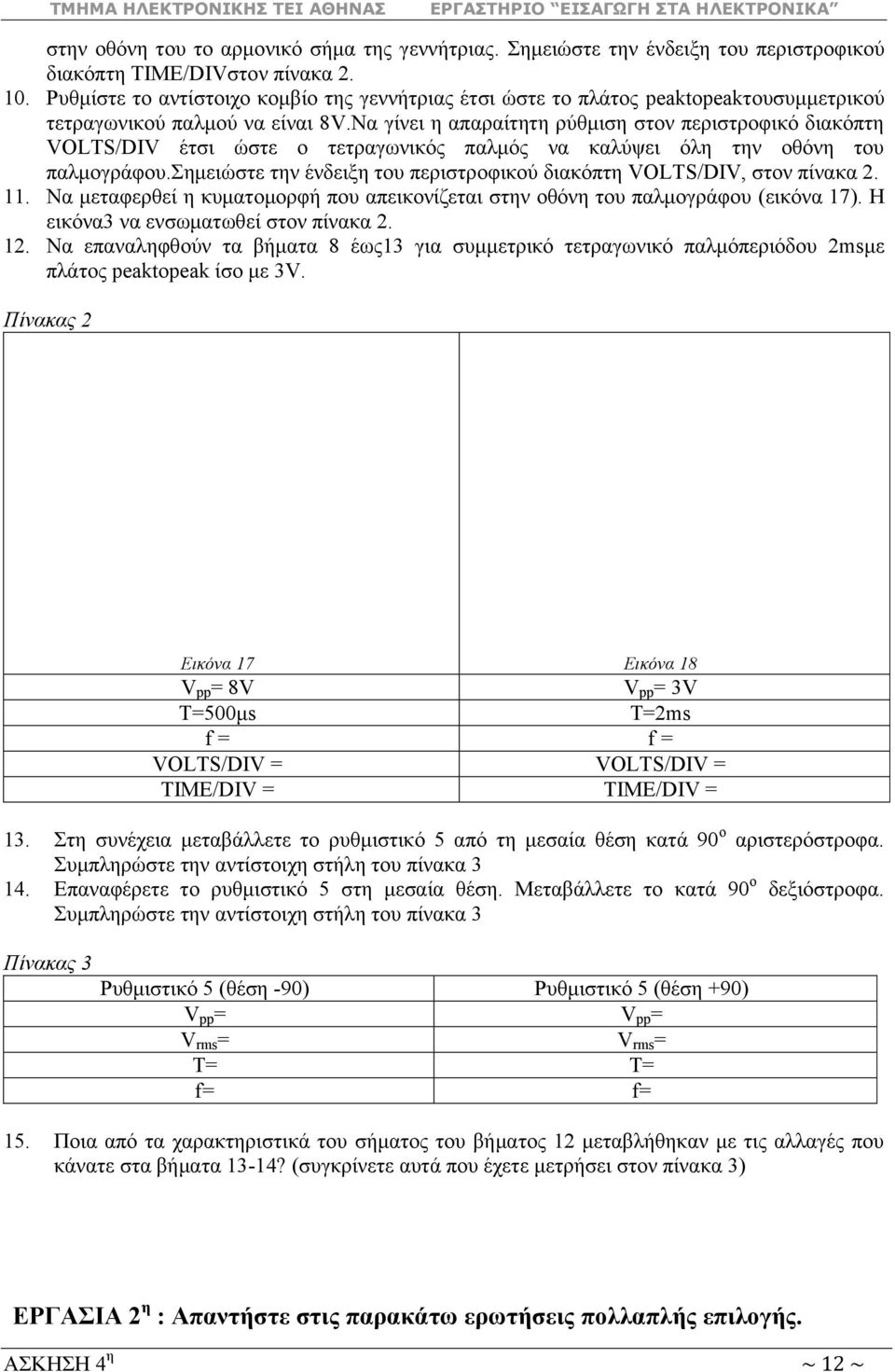 Να γίλεη ε απαξαίηεηε ξύζκηζε ζηνλ πεξηζηξνθηθό δηαθόπηε VOLTS/DIV έηζη ώζηε ν ηεηξαγσληθόο παικόο λα θαιύςεη όιε ηελ νζόλε ηνπ παικνγξάθνπ.