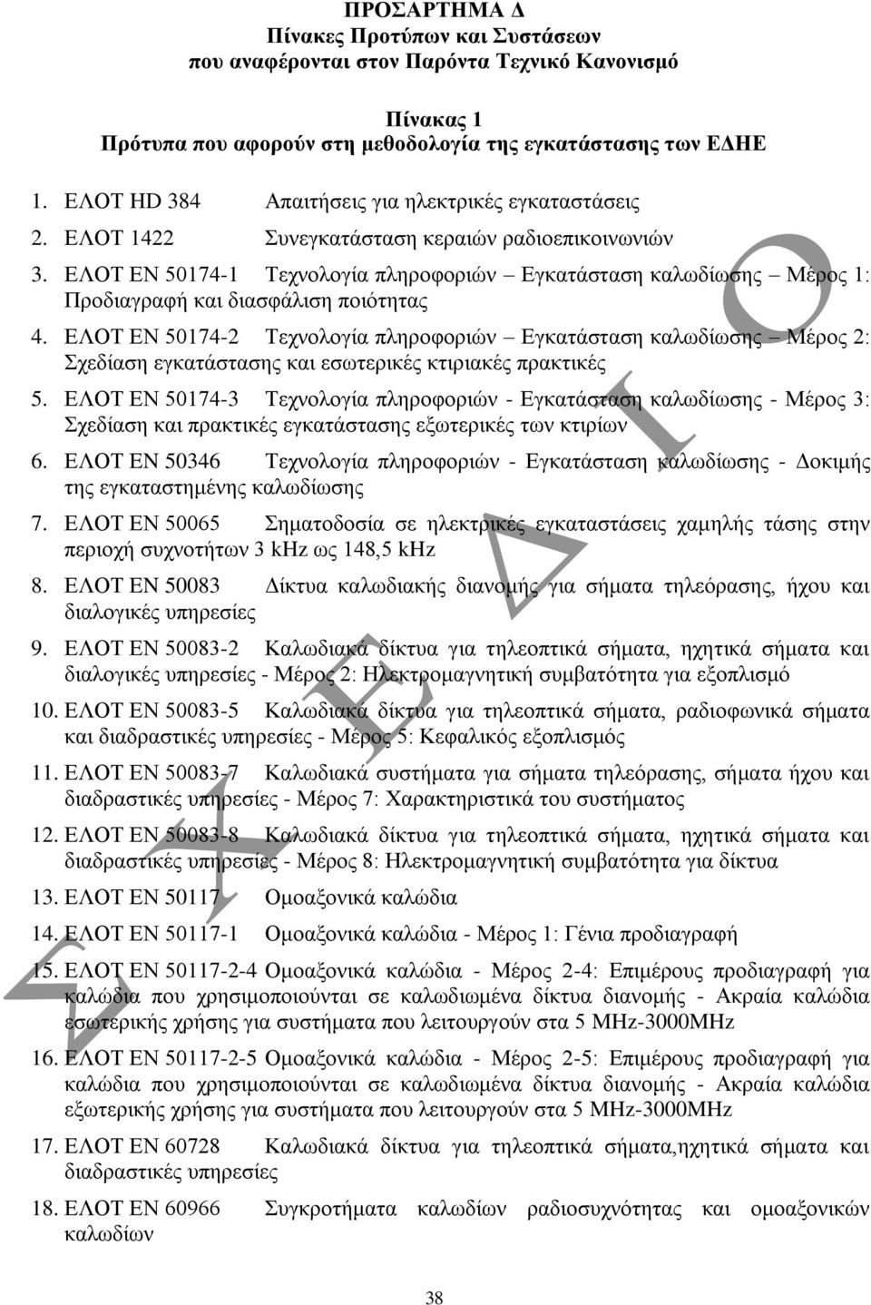 ΔΛΟΤ ΔΝ 50174-1 Τερλνινγία πιεξνθνξηώλ Δγθαηάζηαζε θαισδίσζεο Μέξνο 1: Πξνδηαγξαθή θαη δηαζθάιηζε πνηόηεηαο 4.