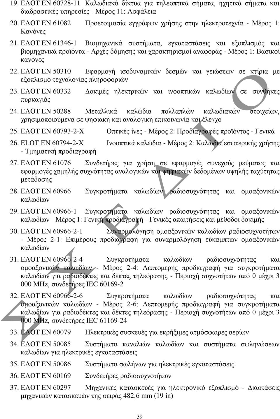 ΔΛΟΤ EN 61346-1 Βηνκεραληθά ζπζηήκαηα, εγθαηαζηάζεηο θαη εμνπιηζκόο θαη βηνκεραληθά πξντόληα - Αξρέο δόκεζεο θαη ραξαθηεξηζκνί αλαθνξάο - Μέξνο 1: Βαζηθνί θαλόλεο 22.