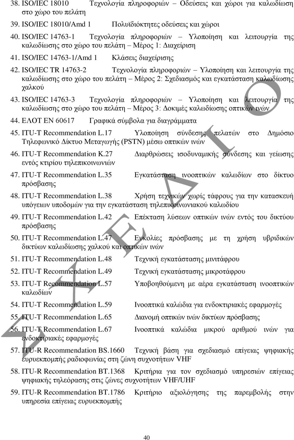ISO/IEC TR 14763-2 Τερλνινγία πιεξνθνξηώλ Υινπνίεζε θαη ιεηηνπξγία ηεο θαισδίσζεο ζην ρώξν ηνπ πειάηε Μέξνο 2: Σρεδηαζκόο θαη εγθαηάζηαζε θαισδίσζεο ραιθνύ 43.