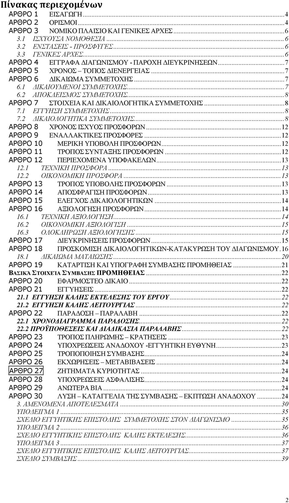 .. 8 ΑΡΘΡΟ 7 ΣΤΟΙΧΕΙΑ ΚΑΙ ΔΙΚΑΙΟΛΟΓΗΤΙΚΑ ΣΥΜΜΕΤΟΧΗΣ... 8 7.1 ΕΓΓΥΗΣΗ ΣΥΜΜΕΤΟΧΗΣ... 8 7.2 ΔΙΚΑΙΟΛΟΓΗΤΙΚΑ ΣΥΜΜΕΤΟΧΗΣ... 8 ΑΡΘΡΟ 8 ΧΡΟΝΟΣ ΙΣΧΥΟΣ ΠΡΟΣΦΟΡΩΝ... 12 ΑΡΘΡΟ ΕΝΑΛΛΑΚΤΙΚΕΣ ΠΡΟΣΦΟΡΕΣ.