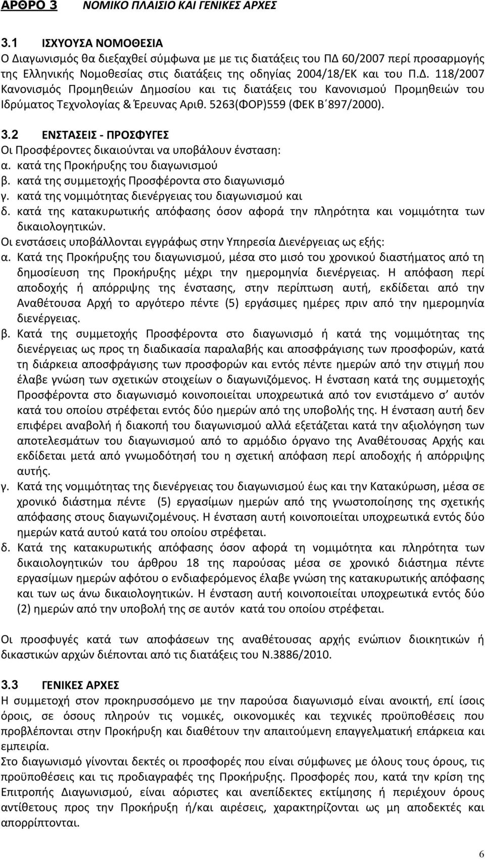 5263(ΦΟΡ)55 (ΦΕΚ Β 87/2000). 3.2 ΕΝΣΤΑΣΕΙΣ ΠΡΟΣΦΥΓΕΣ Οι Προσφέροντες δικαιούνται να υποβάλουν ένσταση: α. κατά της Προκήρυξης του διαγωνισμού β. κατά της συμμετοχής Προσφέροντα στο διαγωνισμό γ.