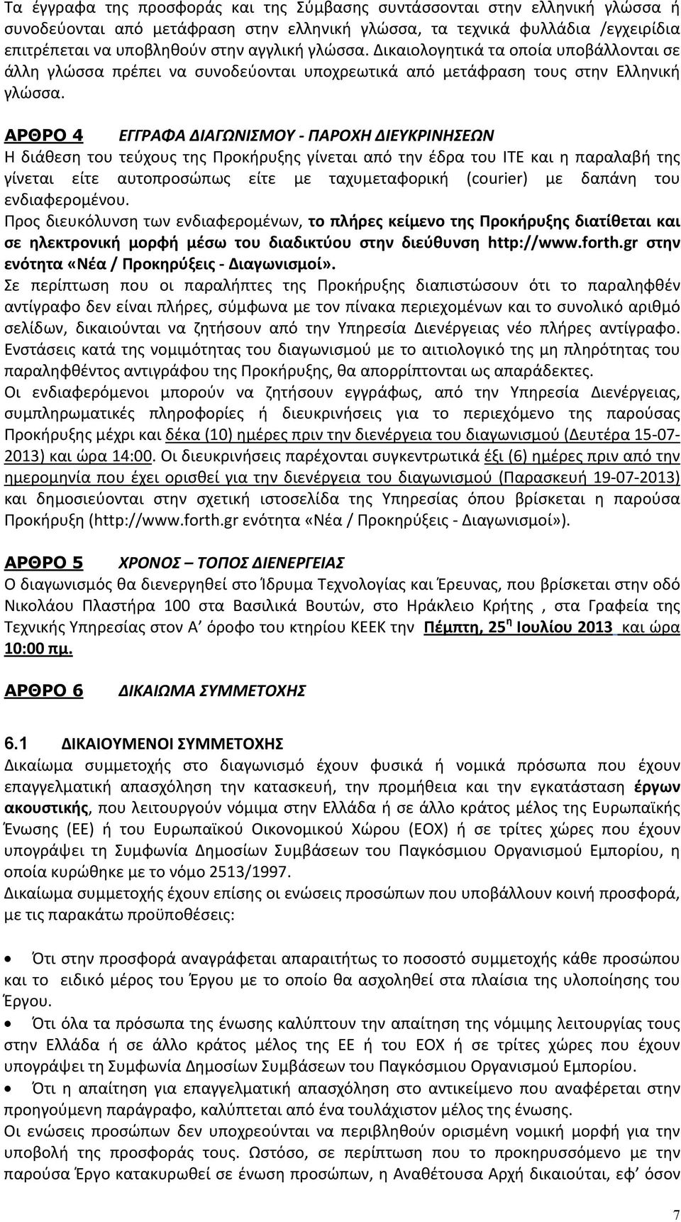 ΑΡΘΡΟ 4 ΕΓΓΡΑΦΑ ΔΙΑΓΩΝΙΣΜΟΥ ΠΑΡΟΧΗ ΔΙΕΥΚΡΙΝΗΣΕΩΝ Η διάθεση του τεύχους της Προκήρυξης γίνεται από την έδρα του ΙΤΕ και η παραλαβή της γίνεται είτε αυτοπροσώπως είτε με ταχυμεταφορική (courier) με