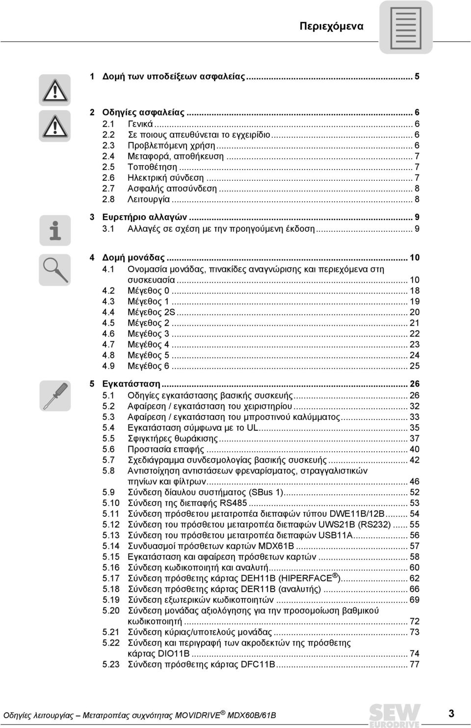 1 Ονοµασία µονάδας, πινακίδες αναγνώρισης και περιεχόµενα στη συσκευασία... 10 4.2 Μέγεθος 0... 18 4.3 Μέγεθος 1... 19 4.4 Μέγεθος 2S... 20 4.5 Μέγεθος 2... 21 4.6 Μεγέθος 3... 22 4.7 Μεγέθος 4... 23 4.