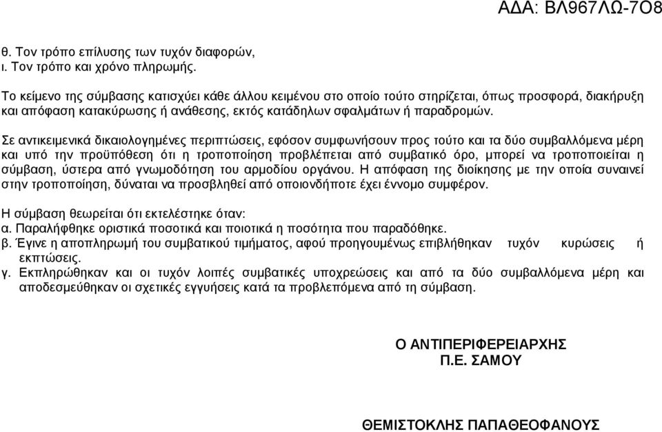 Σε αντικειµενικά δικαιολογηµένες περιπτώσεις, εφόσον συµφωνήσουν προς τούτο και τα δύο συµβαλλόµενα µέρη και υπό την προϋπόθεση ότι η τροποποίηση προβλέπεται από συµβατικό όρο, µπορεί να