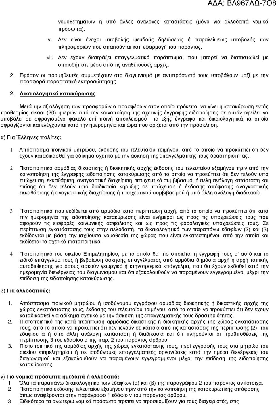 εν έχουν διαπράξει επαγγελµατικό παράπτωµα, που µπορεί να διαπιστωθεί µε οποιοδήποτε µέσο από τις αναθέτουσες αρχές. 2.