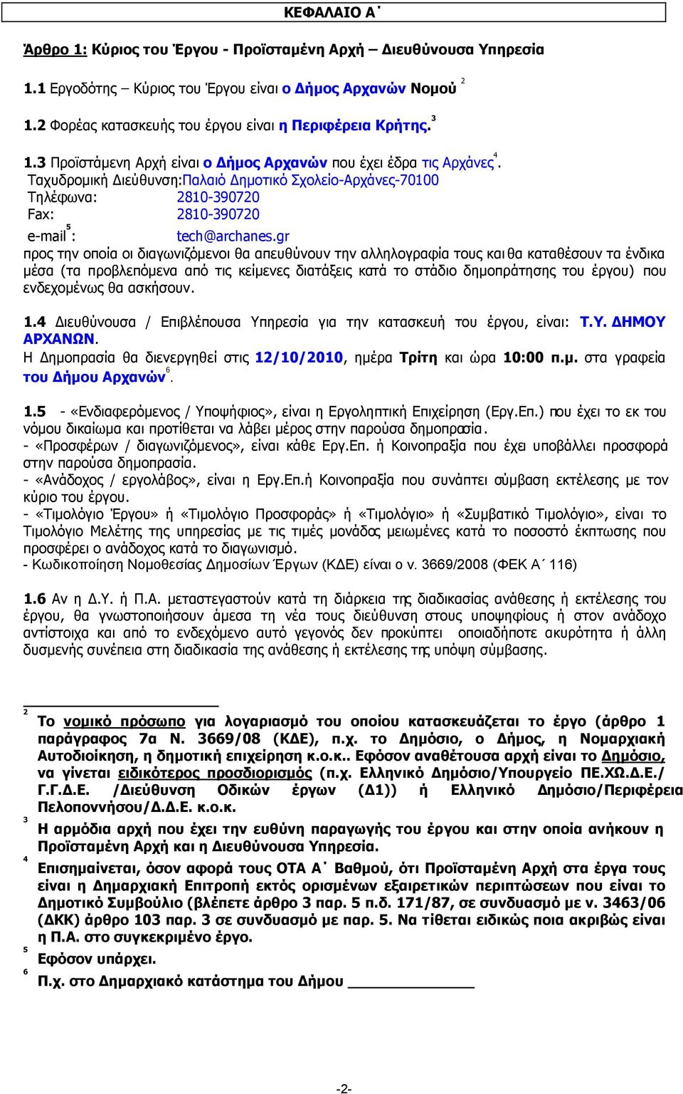 gr προς την οποία οι διαγωνιζόµενοι θα απευθύνουν την αλληλογραφία τους και θα καταθέσουν τα ένδικα µέσα (τα προβλεπόµενα από τις κείµενες διατάξεις κατά το στάδιο δηµοπράτησης του έργου) που