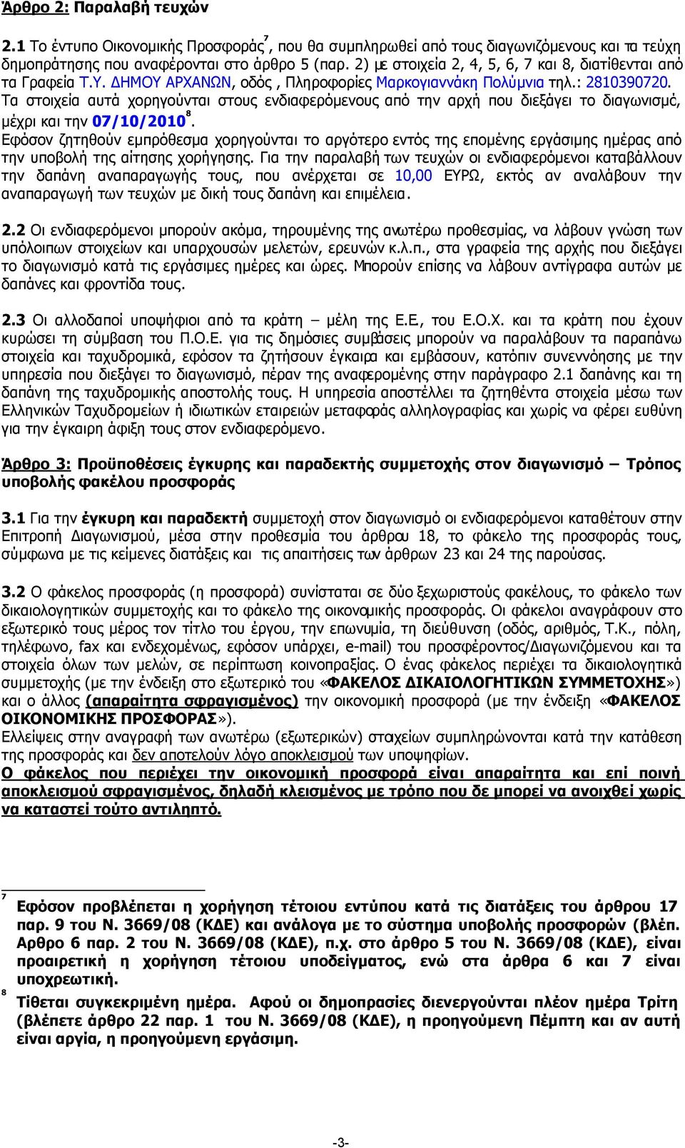 Τα στοιχεία αυτά χορηγούνται στους ενδιαφερόµενους από την αρχή που διεξάγει το διαγωνισµό, µέχρι και την 07/10/2010 8.