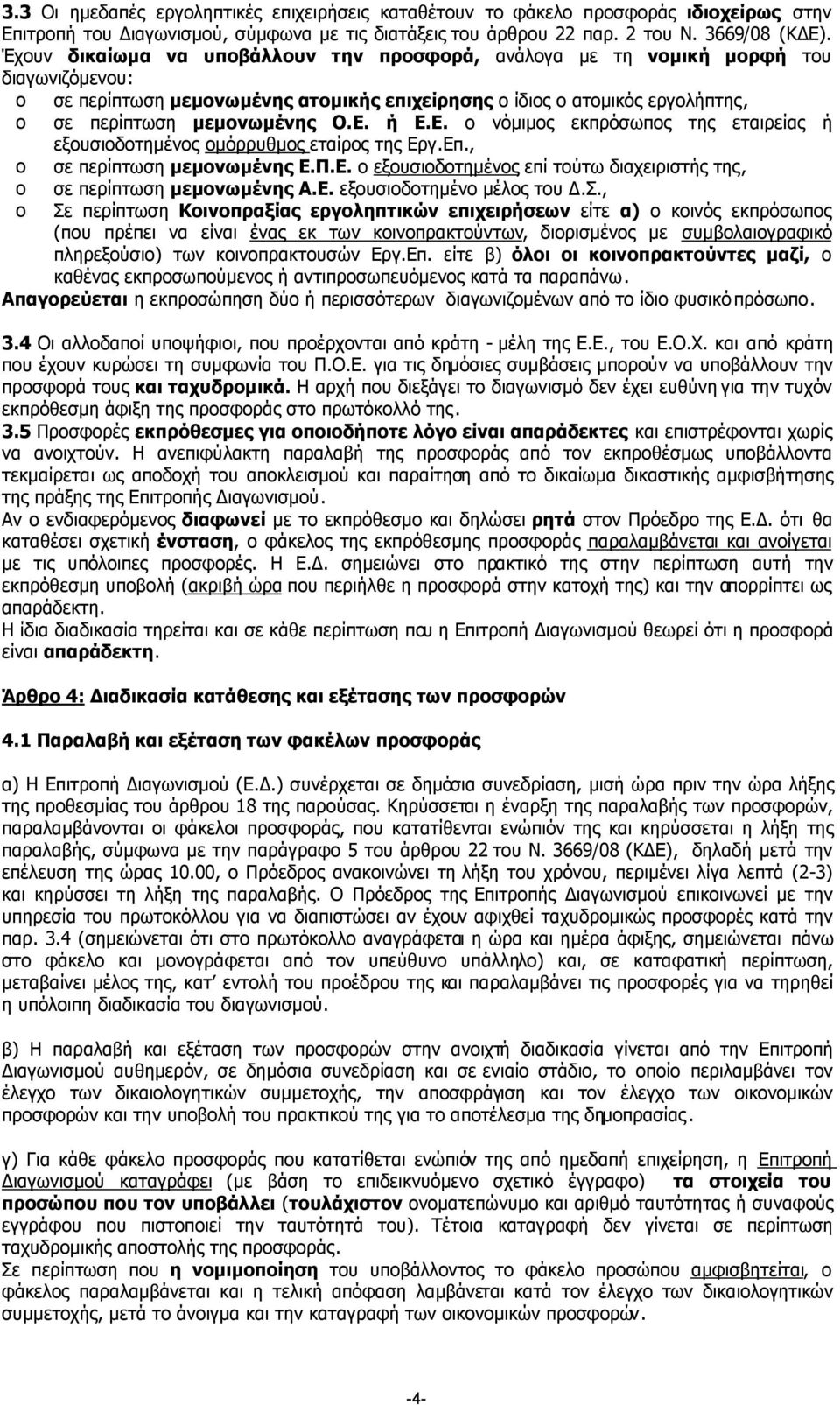 ή Ε.Ε. ο νόµιµος εκπρόσωπος της εταιρείας ή εξουσιοδοτηµένος οµόρρυθµος εταίρος της Εργ.Επ., o σε περίπτωση µεµονωµένης Ε.Π.Ε. ο εξουσιοδοτηµένος επί τούτω διαχειριστής της, o σε περίπτωση µεµονωµένης Α.