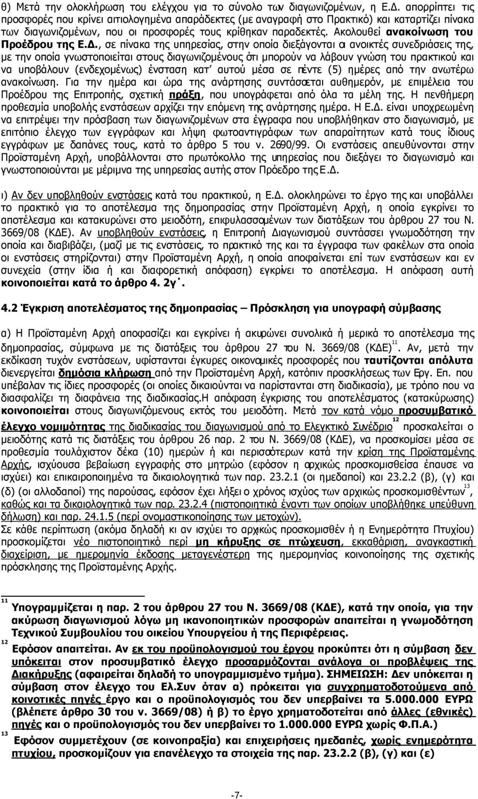 Ακολουθεί ανακοίνωση του Προέδρου της Ε.