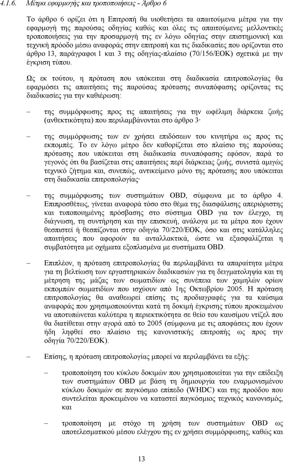 τροποποιήσεις για την προσαρµογή της εν λόγω οδηγίας στην επιστηµονική και τεχνική πρόοδο µέσω αναφοράς στην επιτροπή και τις διαδικασίες που ορίζονται στο άρθρο 13, παράγραφοι 1 και 3 της