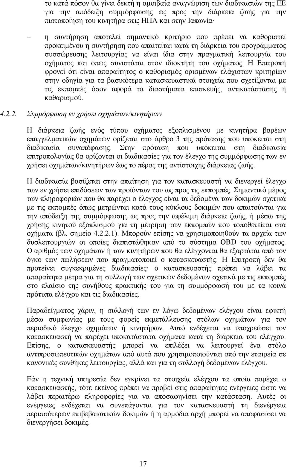 οχήµατος και όπως συνιστάται στον ιδιοκτήτη του οχήµατος.