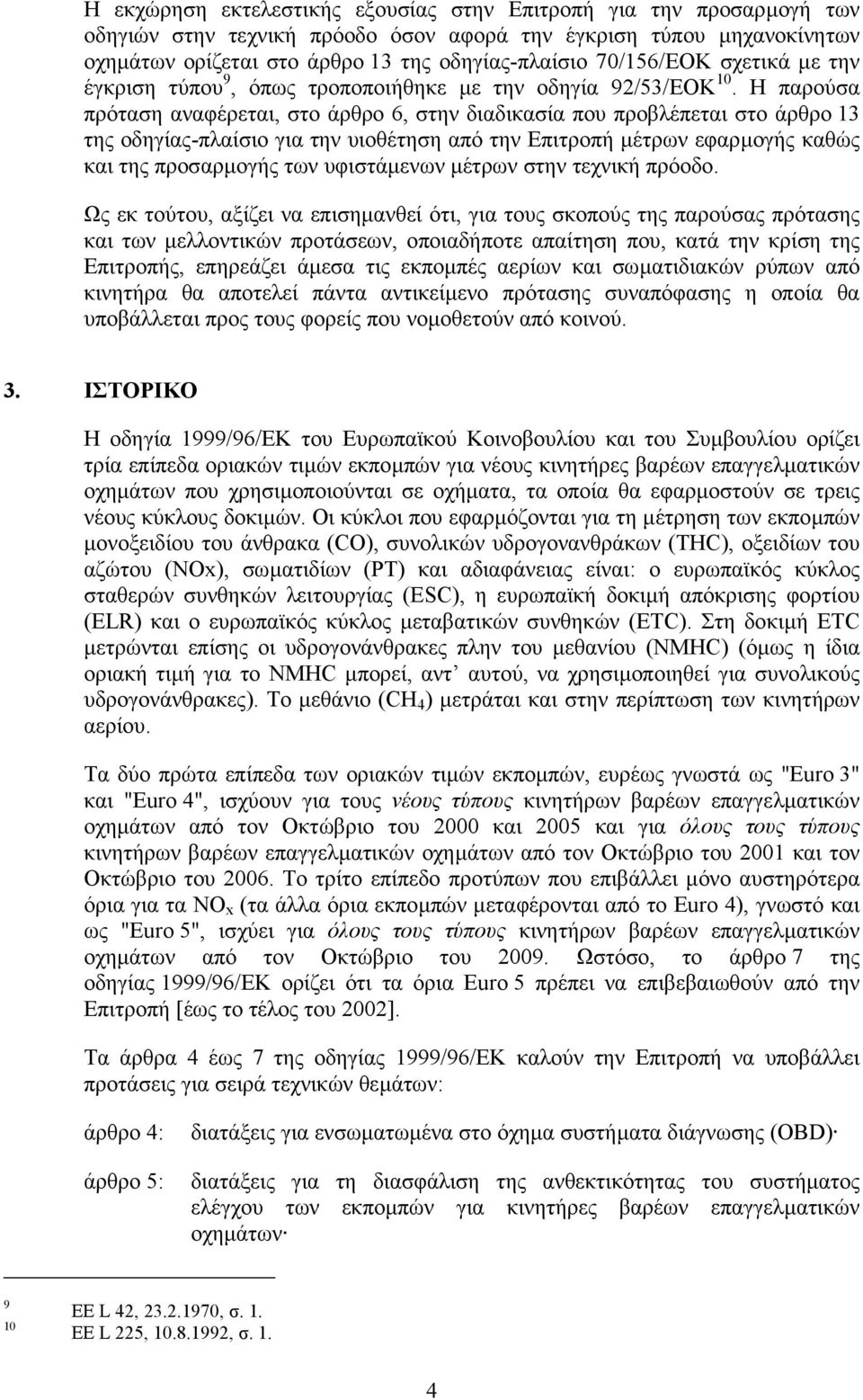Η παρούσα πρόταση αναφέρεται, στο άρθρο 6, στην διαδικασία που προβλέπεται στο άρθρο 13 της οδηγίας-πλαίσιο για την υιοθέτηση από την Επιτροπή µέτρων εφαρµογής καθώς και της προσαρµογής των