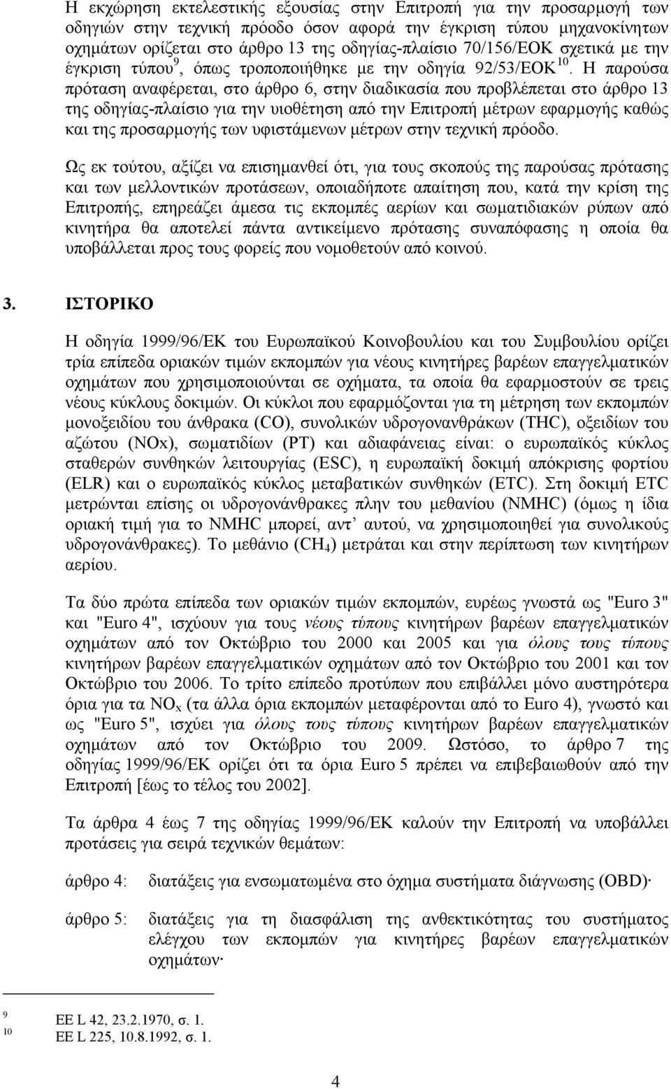 Η παρούσα πρόταση αναφέρεται, στο άρθρο 6, στην διαδικασία που προβλέπεται στο άρθρο 13 της οδηγίας-πλαίσιο για την υιοθέτηση από την Επιτροπή µέτρων εφαρµογής καθώς και της προσαρµογής των