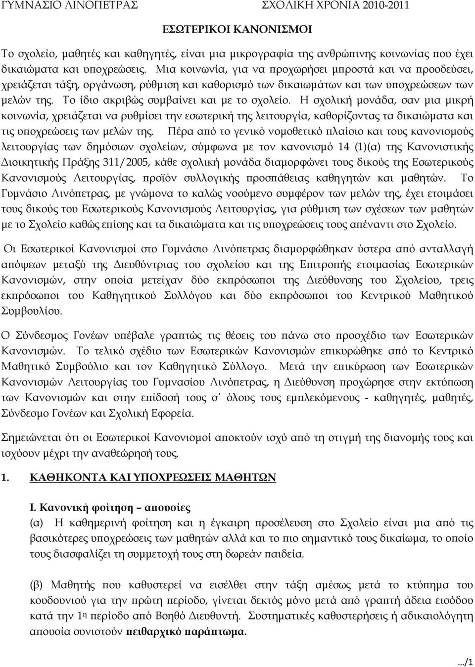 Το ίδιο ακριβώς συµβαίνει και µε το σχολείο.