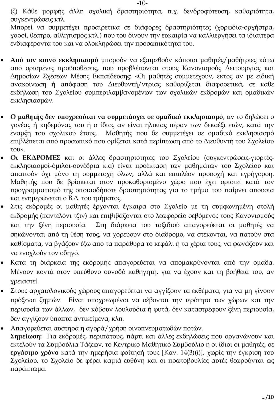 ) ϖου του δίνουν την ευκαιρία να καλλιεργήσει τα ιδιαίτερα ενδιαφέροντά του και να ολοκληρώσει την ϖροσωϖικότητά του.