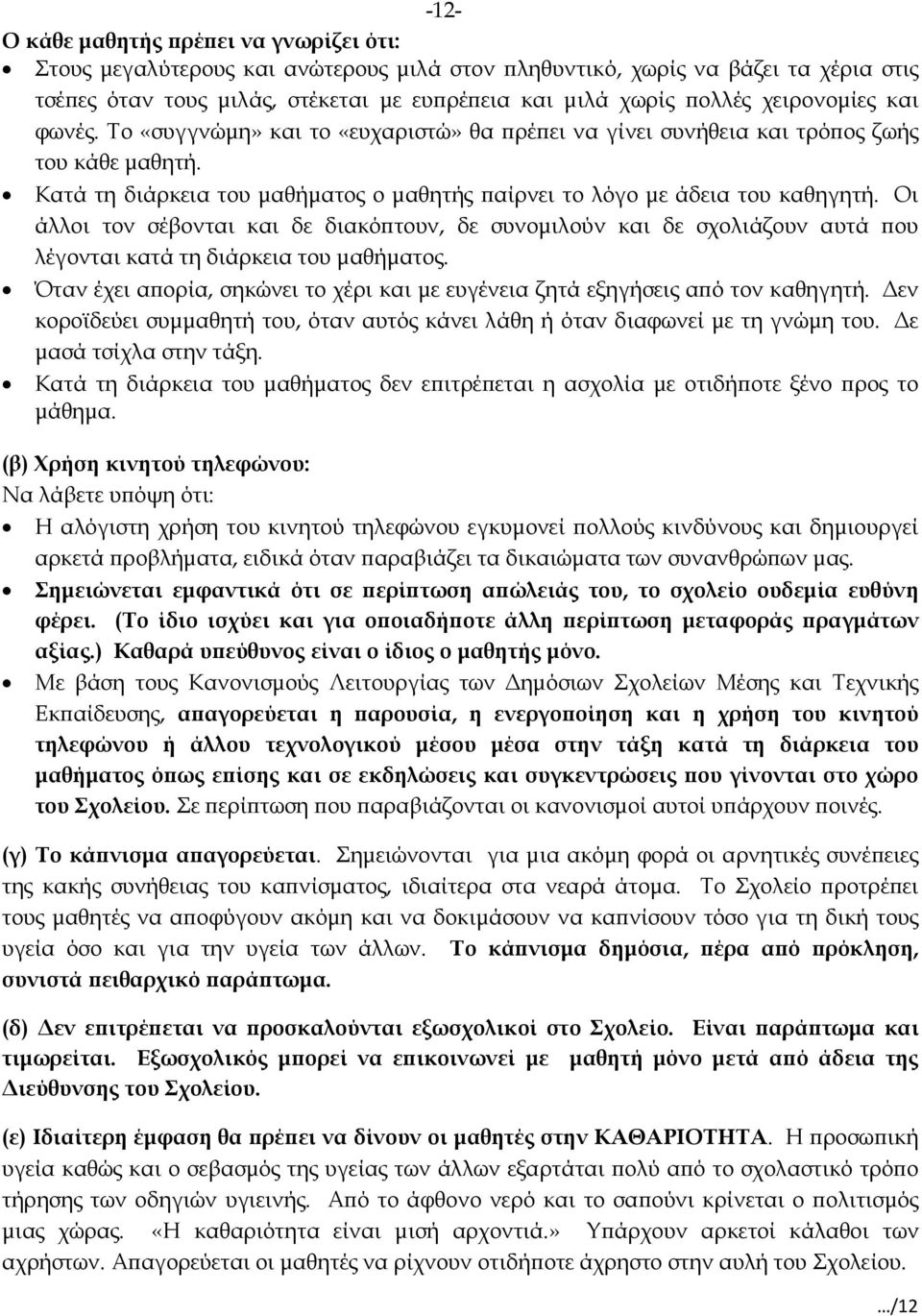 Οι άλλοι τον σέβονται και δε διακόϖτουν, δε συνοµιλούν και δε σχολιάζουν αυτά ϖου λέγονται κατά τη διάρκεια του µαθήµατος.