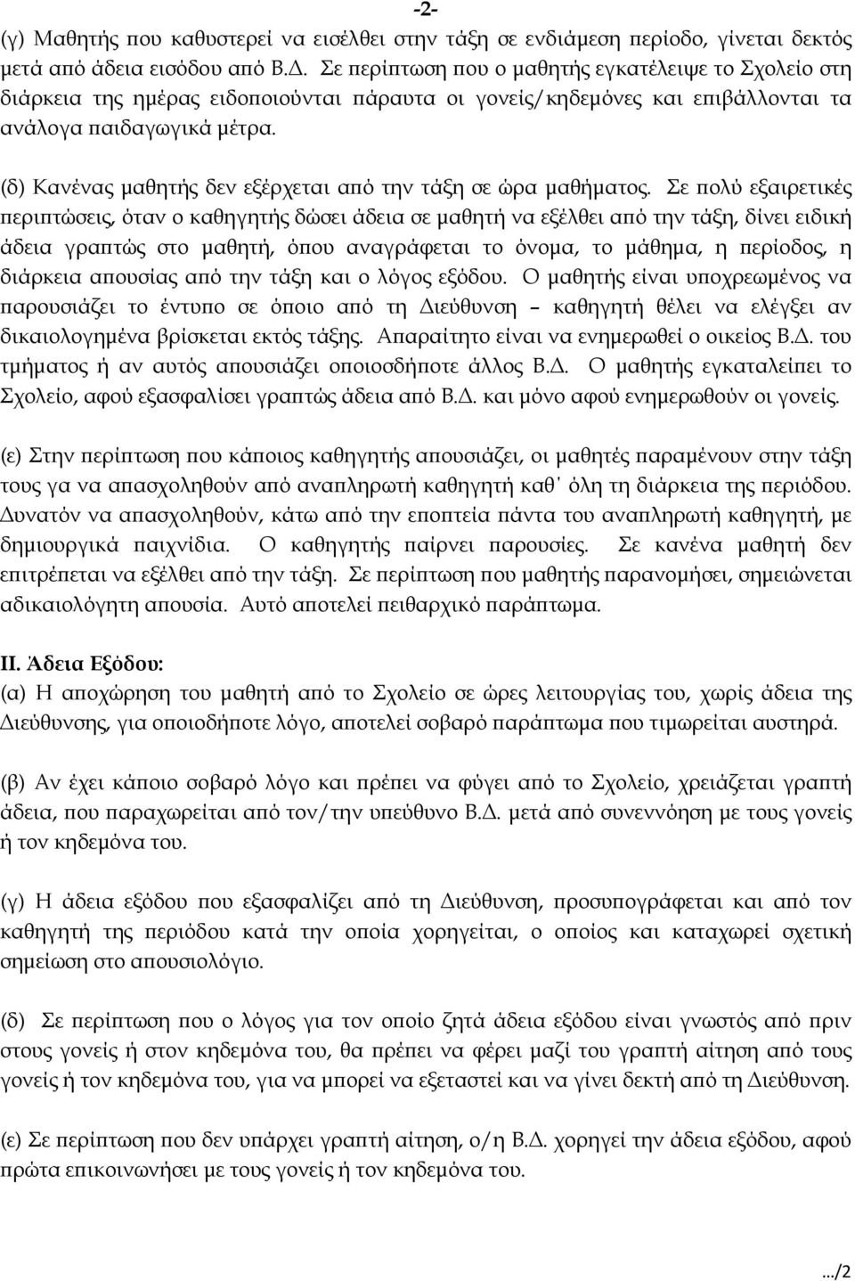 (δ) Κανένας µαθητής δεν εξέρχεται αϖό την τάξη σε ώρα µαθήµατος.