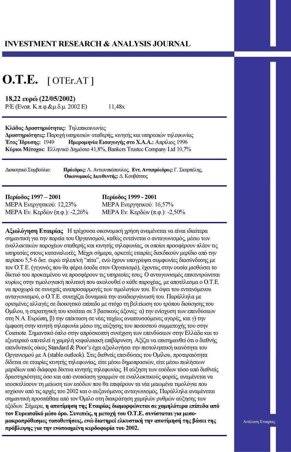 Α.: Απρίλιος 1996 Κύριοι Μέτοχοι: Ελληνικό Δημόσιο 41,8%, Bankers Trustee Company Ltd 10,7% Διοικητικό Συμβούλιο: Πρόεδρος: Λ. Αντωνακόπουλος, Εντ. Αντιπρόεδρος: Γ.