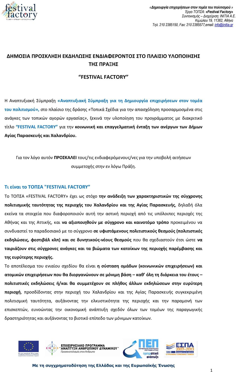 κοινωνική και επαγγελματική ένταξη των ανέργων των Δήμων Αγίας Παρασκευής και Χαλανδρίου.