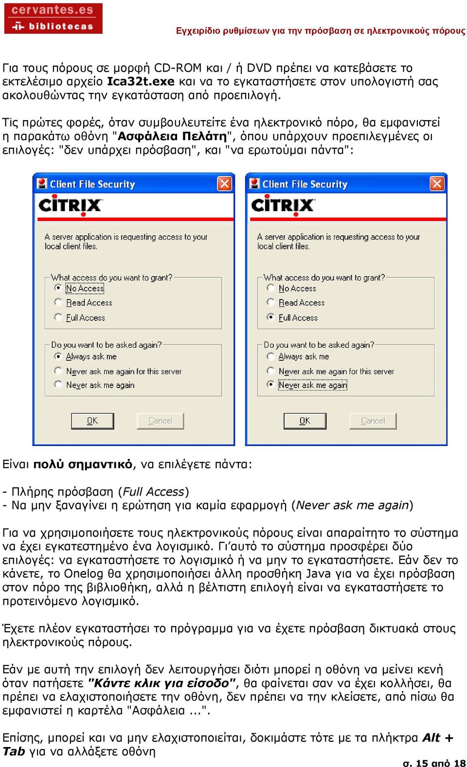 πάντα": Είναι πολύ σηµαντικό, να επιλέγετε πάντα: - Πλήρης πρόσβαση (Full Access) - Να µην ξαναγίνει η ερώτηση για καµία εφαρµογή (Never ask me again) Για να χρησιµοποιήσετε τους ηλεκτρονικούς πόρους
