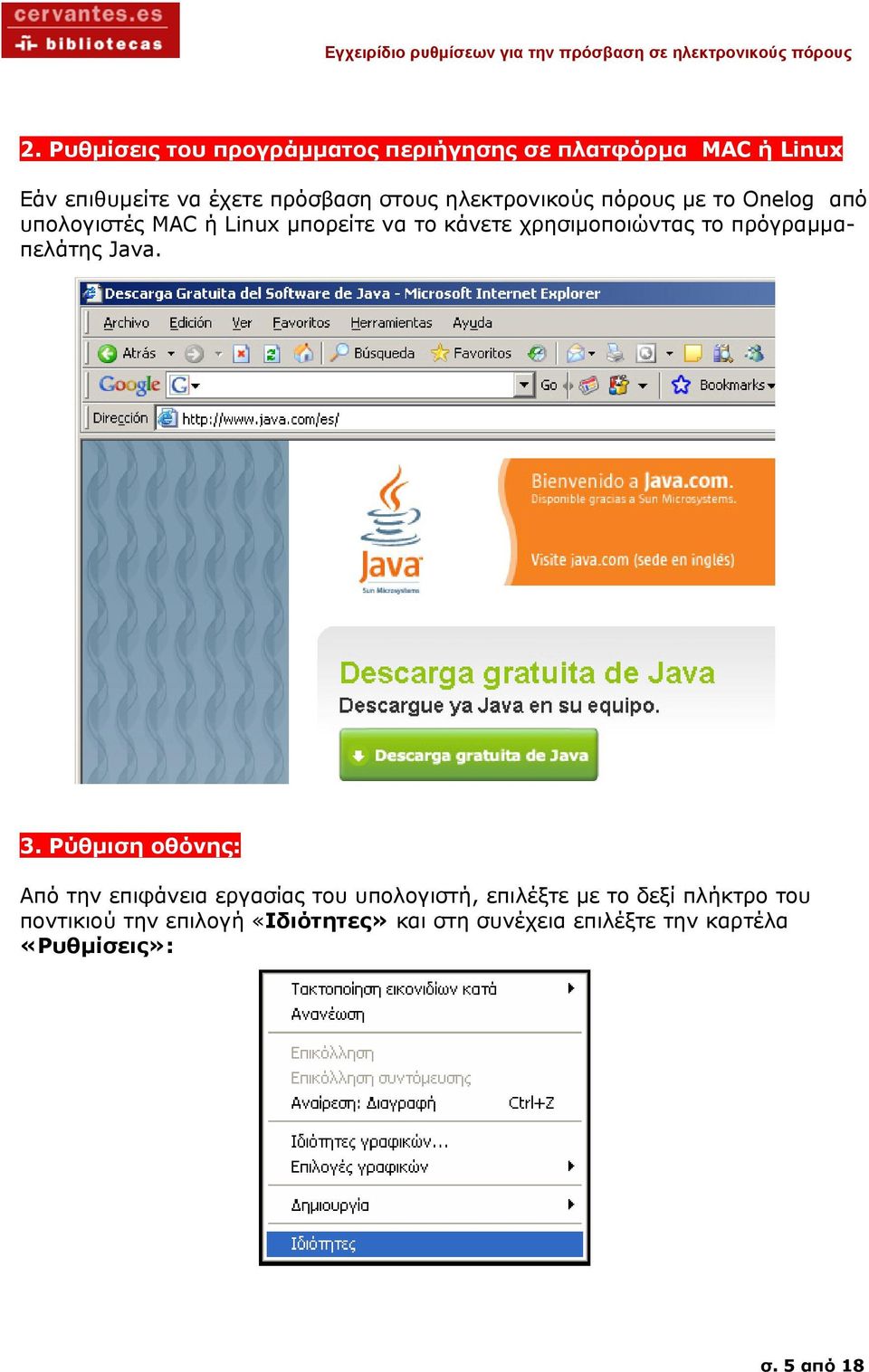 πόρους µε το Onelog από υπολογιστές MAC ή Linux µπορείτε να το κάνετε χρησιµοποιώντας το πρόγραµµαπελάτης Java. 3.