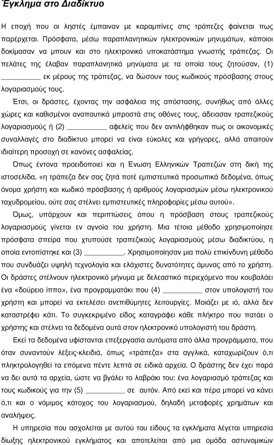 Οι πελάτες της έλαβαν παραπλανητικά μηνύματα με τα οποία τους ζητούσαν, (1) εκ μέρους της τράπεζας, να δώσουν τους κωδικούς πρόσβασης στους λογαριασμούς τους.