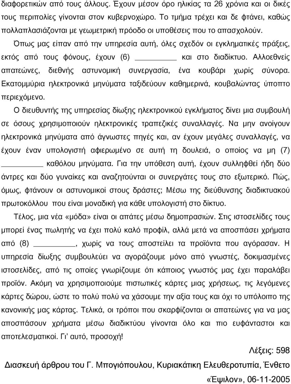 Όπως μας είπαν από την υπηρεσία αυτή, όλες σχεδόν οι εγκληματικές πράξεις, εκτός από τους φόνους, έχουν (6) και στο διαδίκτυο.