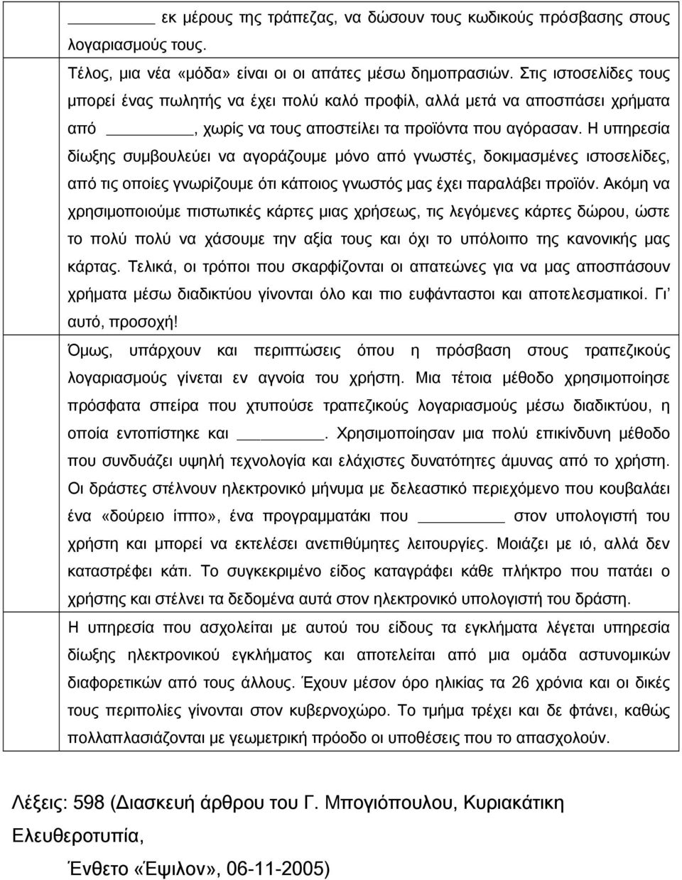 Η υπηρεσία δίωξης συμβουλεύει να αγοράζουμε μόνο από γνωστές, δοκιμασμένες ιστοσελίδες, από τις οποίες γνωρίζουμε ότι κάποιος γνωστός μας έχει παραλάβει προϊόν.