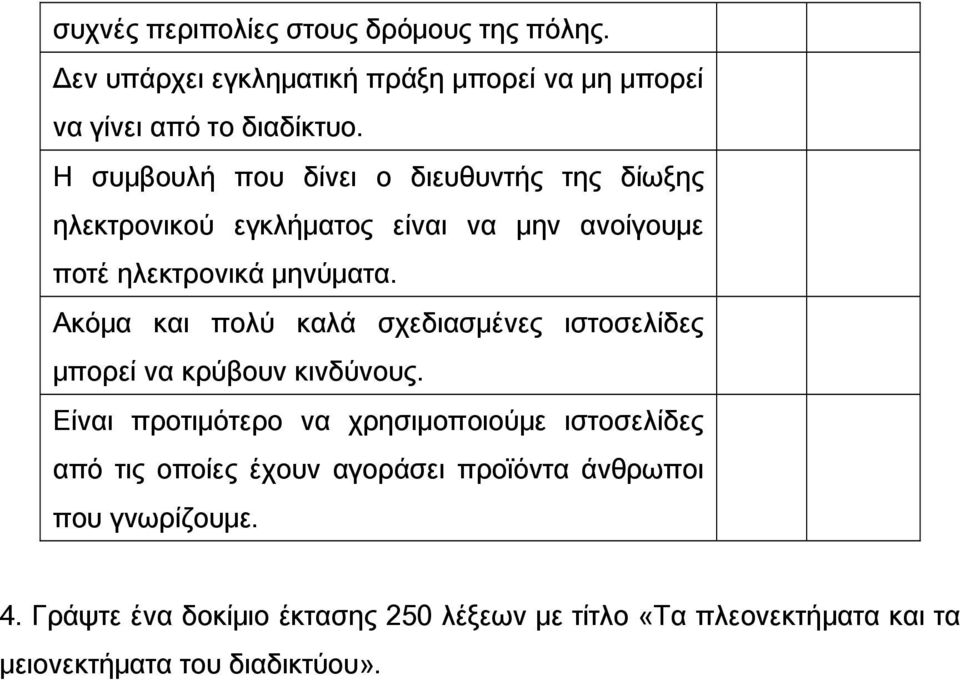 Ακόμα και πολύ καλά σχεδιασμένες ιστοσελίδες μπορεί να κρύβουν κινδύνους.