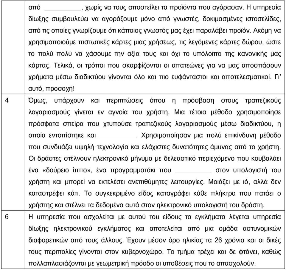 Ακόμη να χρησιμοποιούμε πιστωτικές κάρτες μιας χρήσεως, τις λεγόμενες κάρτες δώρου, ώστε το πολύ πολύ να χάσουμε την αξία τους και όχι το υπόλοιπο της κανονικής μας κάρτας.