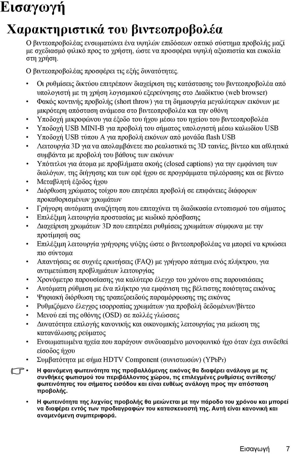 Οι ρυθμίσεις δικτύου επιτρέπουν διαχείριση της κατάστασης του βιντεοπροβολέα από υπολογιστή με τη χρήση λογισμικού εξερεύνησης στο Διαδίκτυο (web browser) Φακός κοντινής προβολής (short throw) για τη