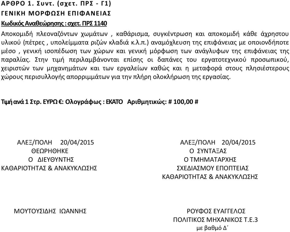 Στην τιμή περιλαμβάνονται επίσης οι δαπάνες του εργατοτεχνικού προσωπικού, χειριστών των μηχανημάτων και των εργαλείων καθώς και η μεταφορά στους πλησιέστερους χώρους περισυλλογής απορριμμάτων για