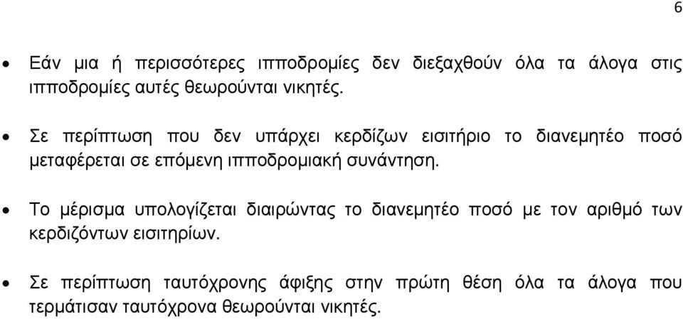 Σε περίπτωση που δεν υπάρχει κερδίζων εισιτήριο το διανεµητέο ποσό µεταφέρεται σε επόµενη ιπποδροµιακή