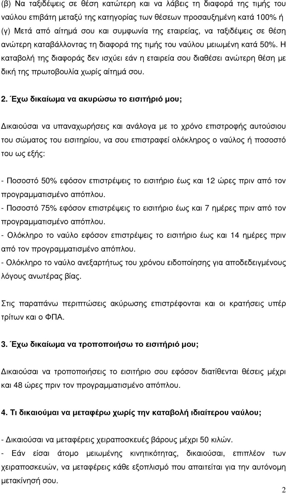 Η καταβολή της διαφοράς δεν ισχύει εάν η εταιρεία σου διαθέσει ανώτερη θέση µε δική της πρωτοβουλία χωρίς αίτηµά σου. 2.