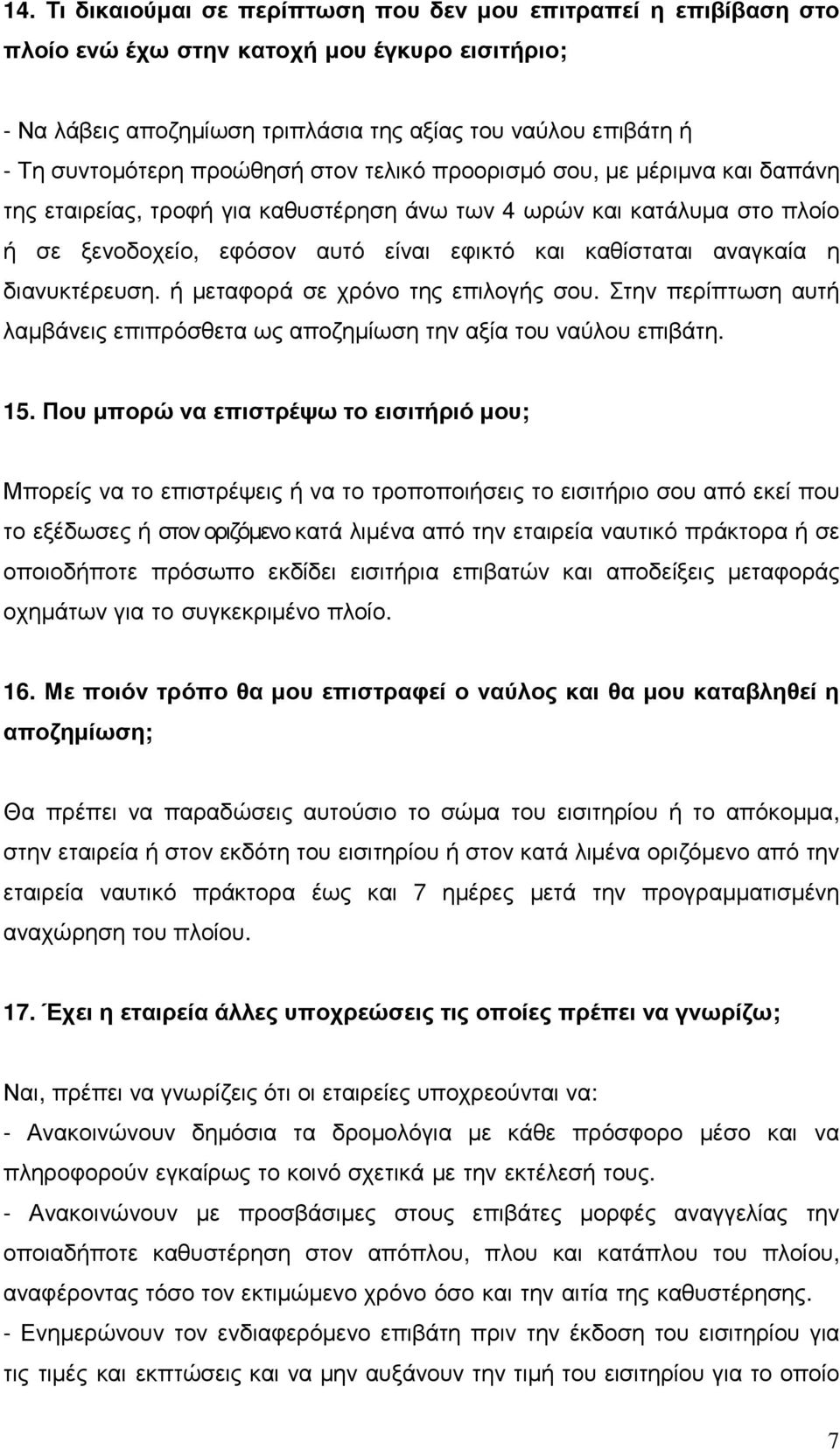 η διανυκτέρευση. ή µεταφορά σε χρόνο της επιλογής σου. Στην περίπτωση αυτή λαµβάνεις επιπρόσθετα ως αποζηµίωση την αξία του ναύλου επιβάτη. 15.