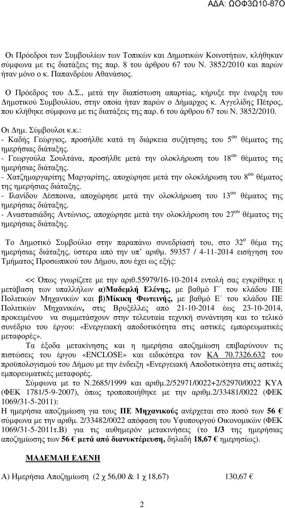 6 του άρθρου 67 του Ν. 3852/2010. Οι ηµ. Σύµβουλοι κ.