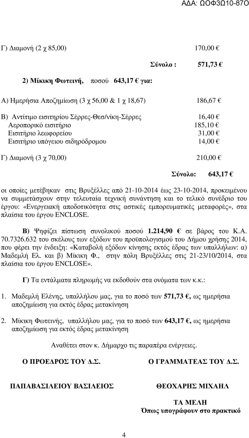 τελευταία τεχνική συνάντηση και το τελικό συνέδριο του έργου: «Ενεργειακή αποδοτικότητα στις αστικές εµπορευµατικές µεταφορές», στα πλαίσια του έργου ΕΝCLOSE. Β) Ψηφίζει πίστωση συνολικού ποσού 1.