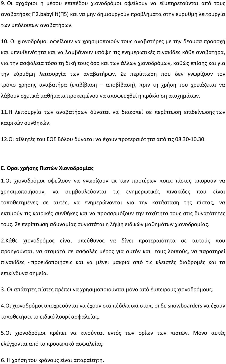 όσο και των άλλων χιονοδρόμων, καθώς επίσης και για την εύρυθμη λειτουργία των αναβατήρων.