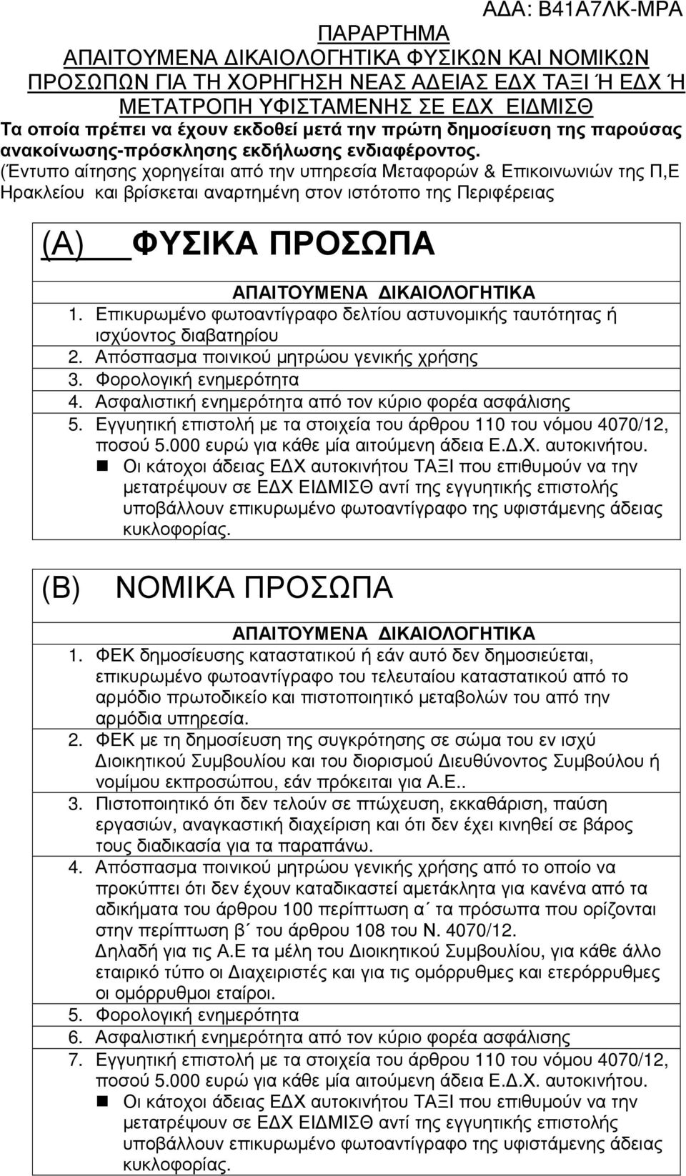 (Έντυπο αίτησης χορηγείται από την υπηρεσία Μεταφορών & Επικοινωνιών της Π,Ε Ηρακλείου και βρίσκεται αναρτηµένη στον ιστότοπο της Περιφέρειας (Α) ΦΥΣΙΚΑ ΠΡΟΣΩΠΑ ΑΠΑΙΤΟΥΜΕΝΑ ΙΚΑΙΟΛΟΓΗΤΙΚΑ 1.