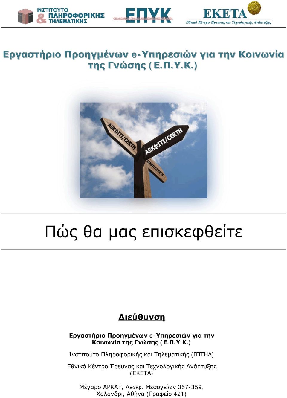 ) Διεύθυνση ) Ινστιτούτο Πληροφορικής και Τηλεματικής (ΙΠΤΗΛ) Εθνικό