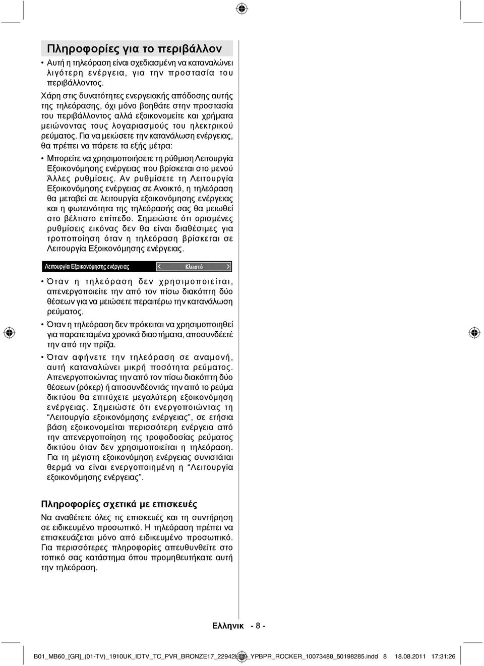 Για να μειώσετε την κατανάλωση ενέργειας, θα πρέπει να πάρετε τα εξής μέτρα: Μπορείτε να χρησιμοποιήσετε τη ρύθμιση Λειτουργία Εξοικονόμησης ενέργειας που βρίσκεται στο μενού Άλλες ρυθμίσεις.