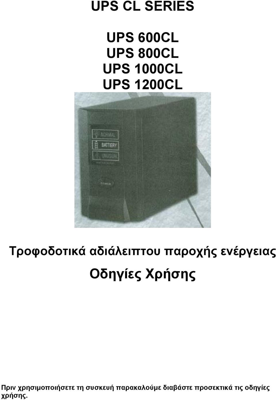 Οδηγίες Χρήσης Πριν χρησιµοποιήσετε τη συσκευή