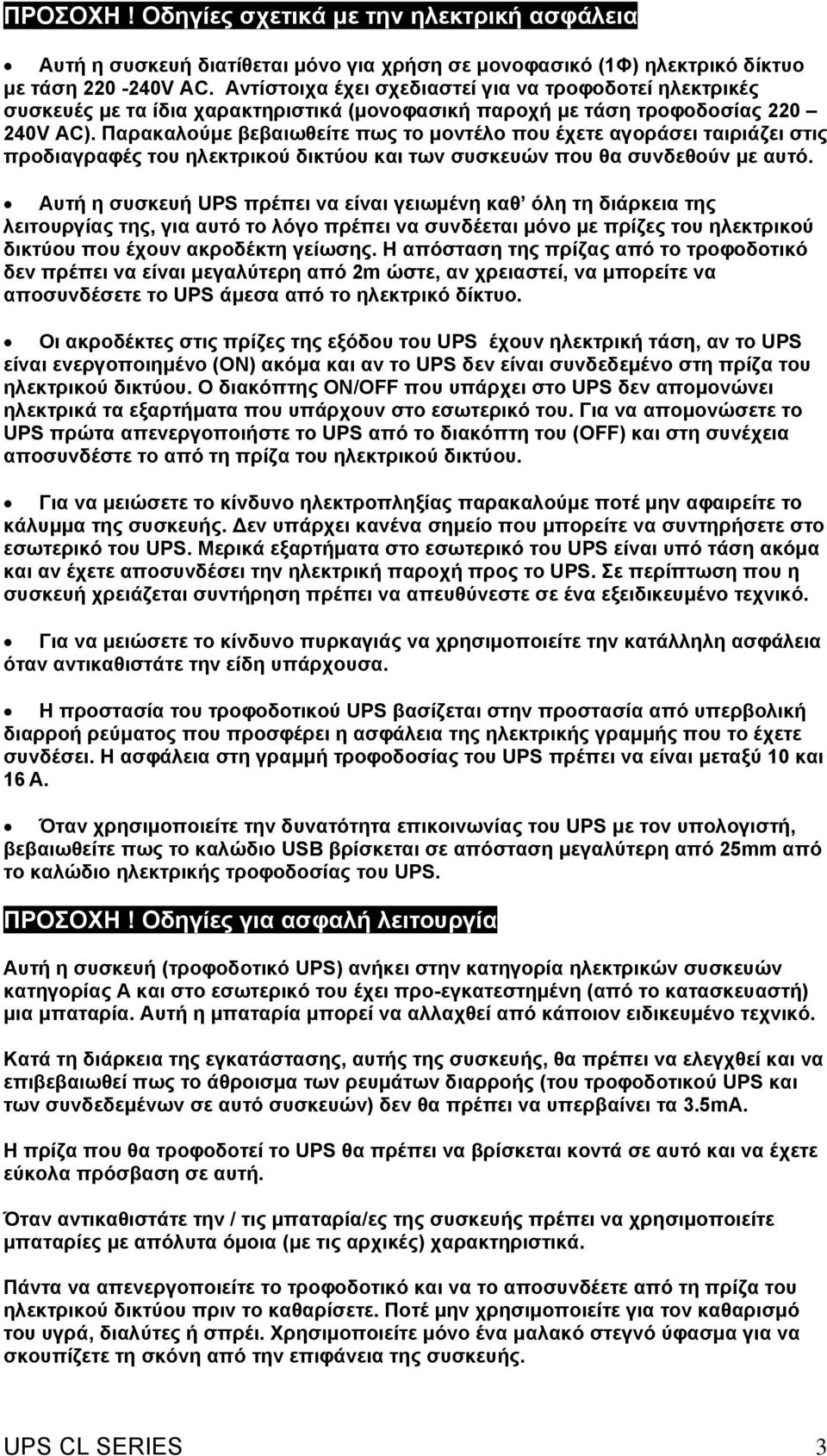 Παρακαλούµε βεβαιωθείτε πως το µοντέλο που έχετε αγοράσει ταιριάζει στις προδιαγραφές του ηλεκτρικού δικτύου και των συσκευών που θα συνδεθούν µε αυτό.